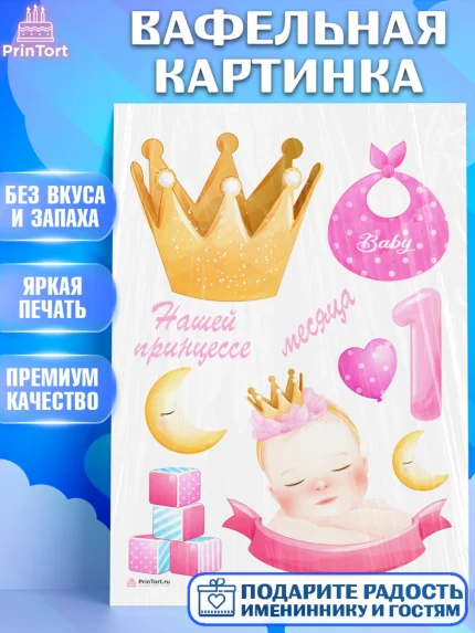 Вафельная картинка, Девочке 1 мес, Девочка, 1 месяц, День рождения, арт. PT207465