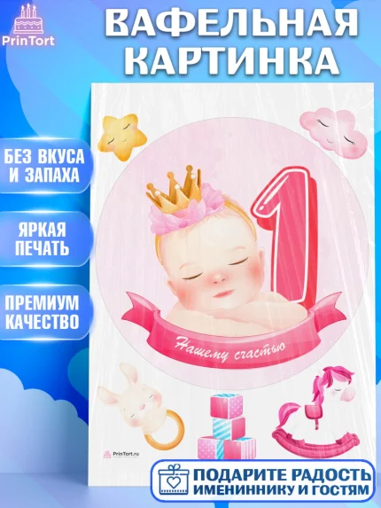 Вафельная картинка, Девочке 1 мес, Девочка, 1 месяц, День рождения, арт. PT207466