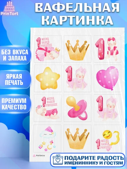 Вафельная картинка, Девочке 1 мес, Девочка, 1 месяц, День рождения, арт. PT207467