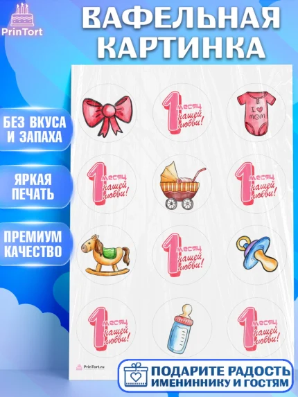 Вафельная картинка, Девочке 1 мес, Девочка, 1 месяц, День рождения, арт. PT207468