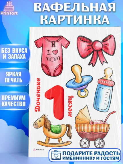 Вафельная картинка, Девочке 1 мес, Девочка, 1 месяц, День рождения, арт. PT207469