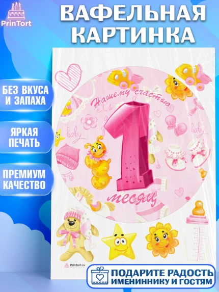 Вафельная картинка, Девочке 1 мес, Девочка, 1 месяц, День рождения, арт. PT207470