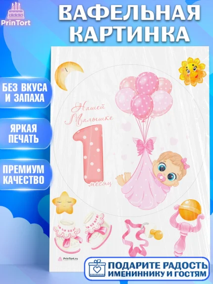 Вафельная картинка, Девочке 1 мес, Девочка, 1 месяц, День рождения, арт. PT207471