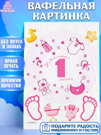 Вафельная картинка, Девочке 1 мес, Девочка, 1 месяц, День рождения, арт. PT207474