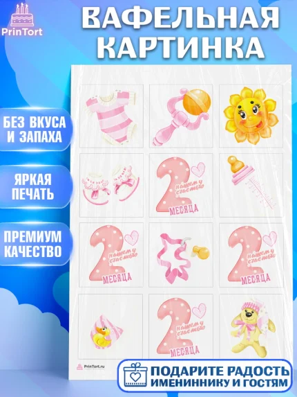 Вафельная картинка, Девочке 2 мес, Девочка, 2 месяца, День рождения, арт. PT207475