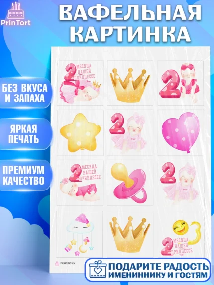 Вафельная картинка, Девочке 2 мес, Девочка, 2 месяца, День рождения, арт. PT207487