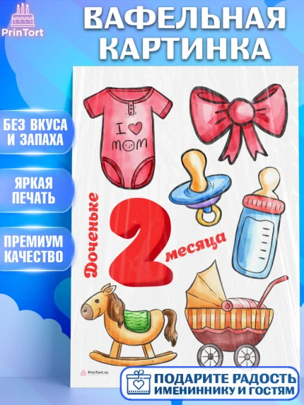 Вафельная картинка, Девочке 2 мес, Девочка, 2 месяца, День рождения, арт. PT207489