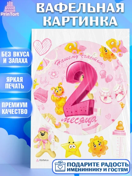 Вафельная картинка, Девочке 2 мес, Девочка, 2 месяца, День рождения, арт. PT207490