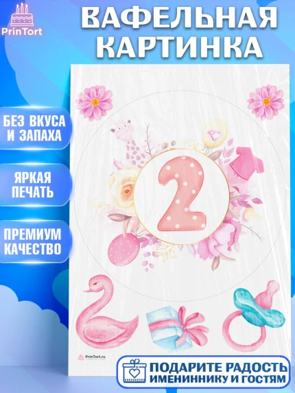 Вафельная картинка, Девочке 2 мес, Девочка, 2 месяца, День рождения, арт. PT207492