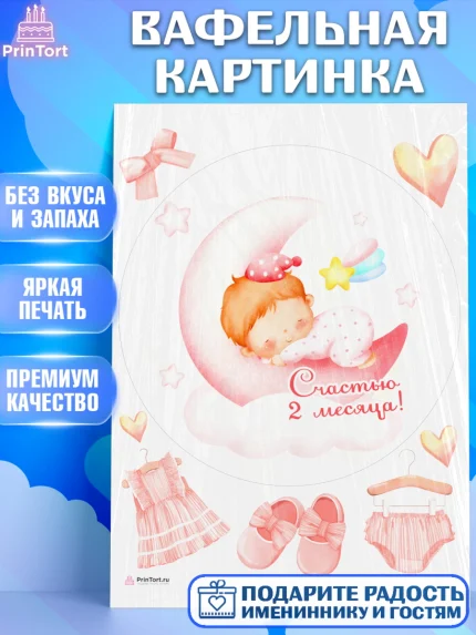 Вафельная картинка, Девочке 2 мес, Девочка, 2 месяца, День рождения, арт. PT207493