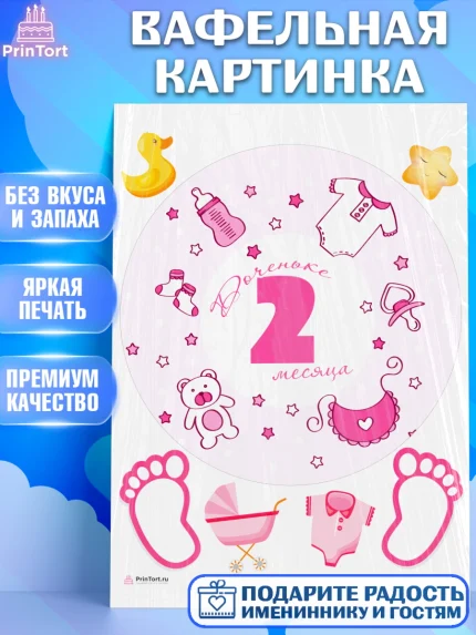 Вафельная картинка, Девочке 2 мес, Девочка, 2 месяца, День рождения, арт. PT207494