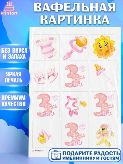 Вафельная картинка, Девочке 3 мес, Девочка, 3 месяца, День рождения, арт. PT207495