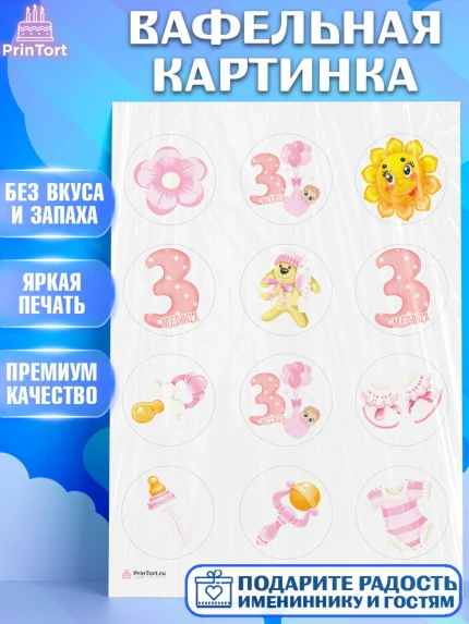 Вафельная картинка, Девочке 3 мес, Девочка, 3 месяца, День рождения, арт. PT207496