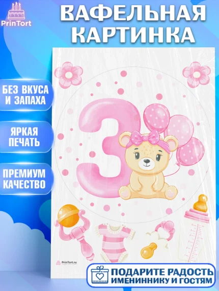 Вафельная картинка, Девочке 3 мес, Девочка, 3 месяца, День рождения, арт. PT207502