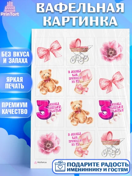 Вафельная картинка, Девочке 3 мес, Девочка, 3 месяца, День рождения, арт. PT207503