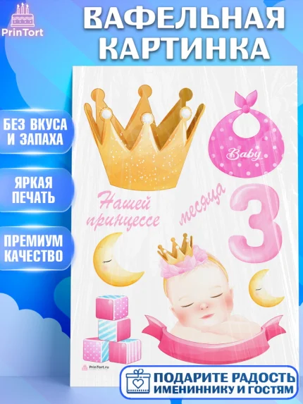 Вафельная картинка, Девочке 3 мес, Девочка, 3 месяца, День рождения, арт. PT207505