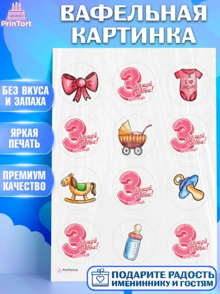 Вафельная картинка, Девочке 3 мес, Девочка, 3 месяца, День рождения, арт. PT207508