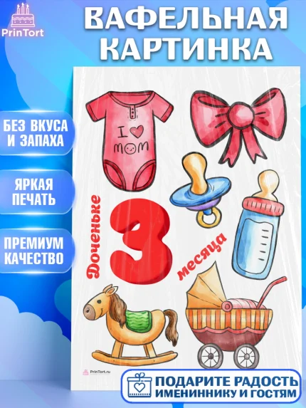 Вафельная картинка, Девочке 3 мес, Девочка, 3 месяца, День рождения, арт. PT207509