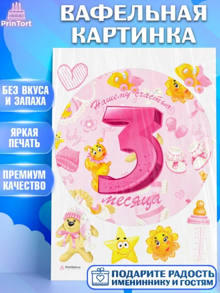 Вафельная картинка, Девочке 3 мес, Девочка, 3 месяца, День рождения, арт. PT207510