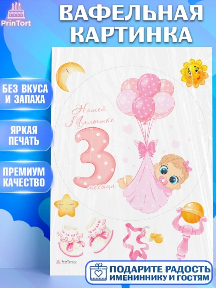 Вафельная картинка, Девочке 3 мес, Девочка, 3 месяца, День рождения, арт. PT207511