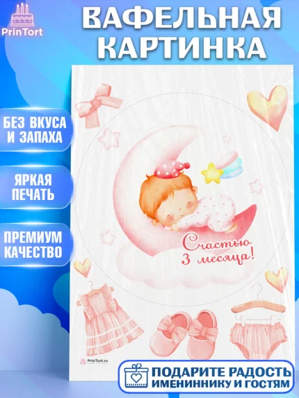 Вафельная картинка, Девочке 3 мес, Девочка, 3 месяца, День рождения, арт. PT207513