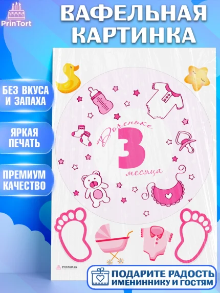 Вафельная картинка, Девочке 3 мес, Девочка, 3 месяца, День рождения, арт. PT207514
