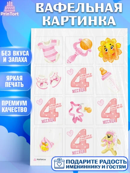 Вафельная картинка, Девочке 4 мес, Девочка, 4 месяца, День рождения, арт. PT207515