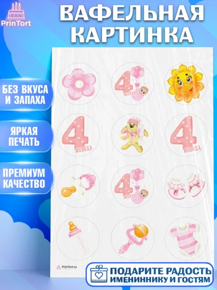 Вафельная картинка, Девочке 4 мес, Девочка, 4 месяца, День рождения, арт. PT207516