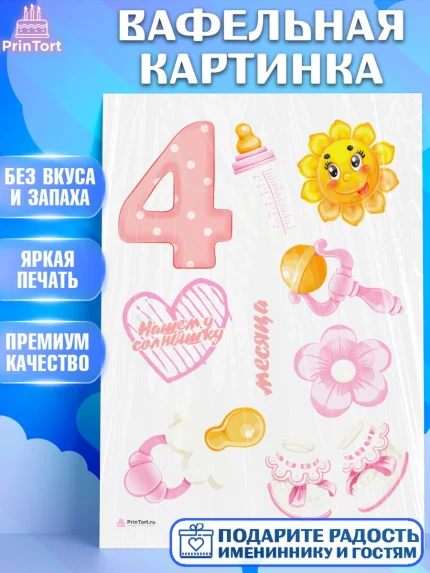 Вафельная картинка, Девочке 4 мес, Девочка, 4 месяца, День рождения, арт. PT207517