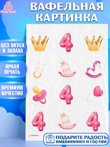 Вафельная картинка, Девочке 4 мес, Девочка, 4 месяца, День рождения, арт. PT207520
