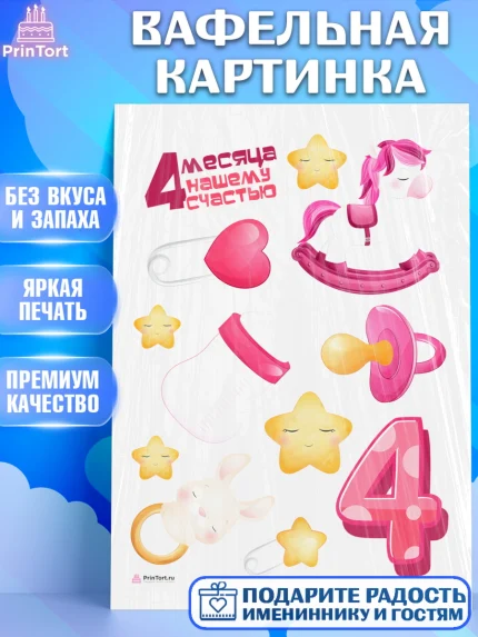 Вафельная картинка, Девочке 4 мес, Девочка, 4 месяца, День рождения, арт. PT207521