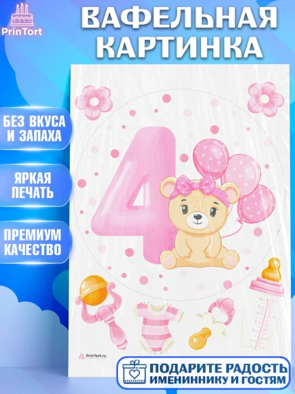 Вафельная картинка, Девочке 4 мес, Девочка, 4 месяца, День рождения, арт. PT207522