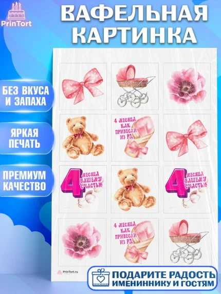 Вафельная картинка, Девочке 4 мес, Девочка, 4 месяца, День рождения, арт. PT207523