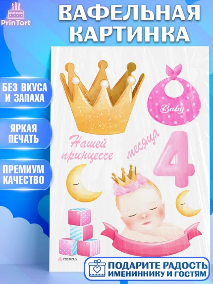 Вафельная картинка, Девочке 4 мес, Девочка, 4 месяца, День рождения, арт. PT207525