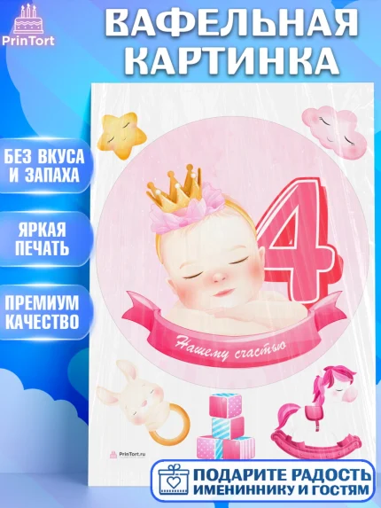 Вафельная картинка, Девочке 4 мес, Девочка, 4 месяца, День рождения, арт. PT207526