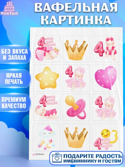 Вафельная картинка, Девочке 4 мес, Девочка, 4 месяца, День рождения, арт. PT207527
