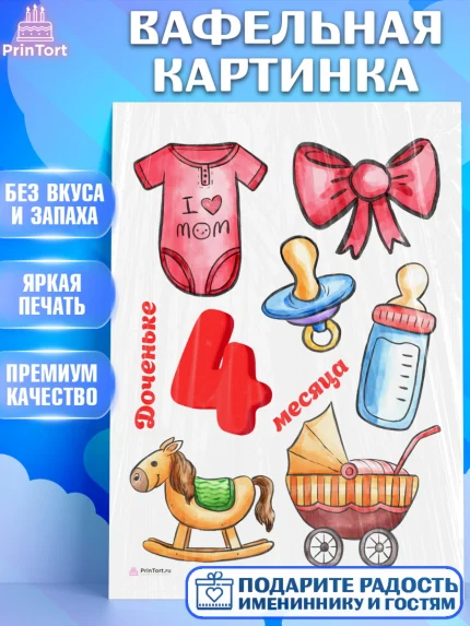 Вафельная картинка, Девочке 4 мес, Девочка, 4 месяца, День рождения, арт. PT207529