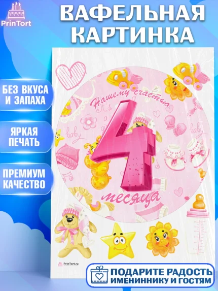 Вафельная картинка, Девочке 4 мес, Девочка, 4 месяца, День рождения, арт. PT207530