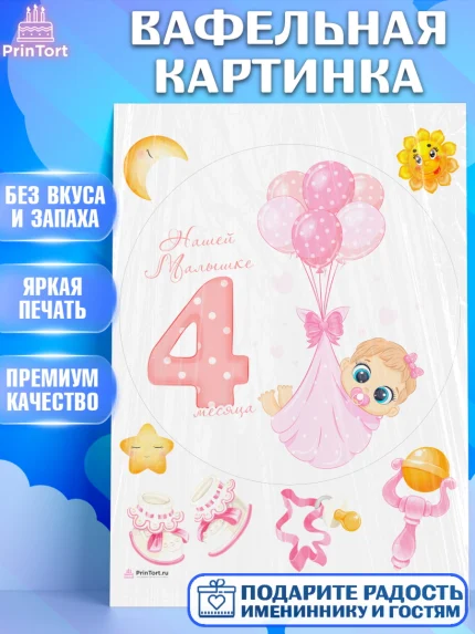 Вафельная картинка, Девочке 4 мес, Девочка, 4 месяца, День рождения, арт. PT207531