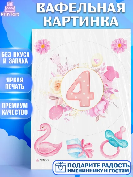 Вафельная картинка, Девочке 4 мес, Девочка, 4 месяца, День рождения, арт. PT207532