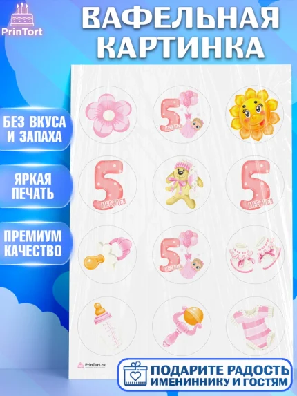 Вафельная картинка, Девочке 5 мес, Девочка, 5 месяцев, День рождения, арт. PT207536