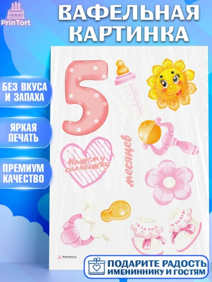 Вафельная картинка, Девочке 5 мес, Девочка, 5 месяцев, День рождения, арт. PT207537