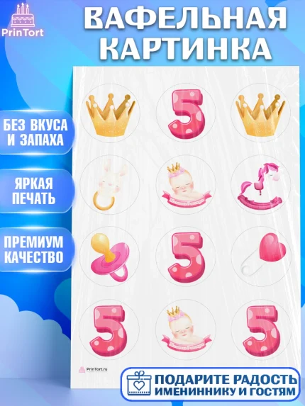 Вафельная картинка, Девочке 5 мес, Девочка, 5 месяцев, День рождения, арт. PT207540