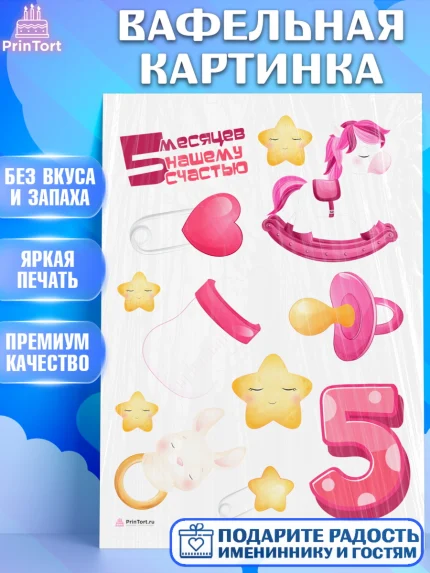Вафельная картинка, Девочке 5 мес, Девочка, 5 месяцев, День рождения, арт. PT207541
