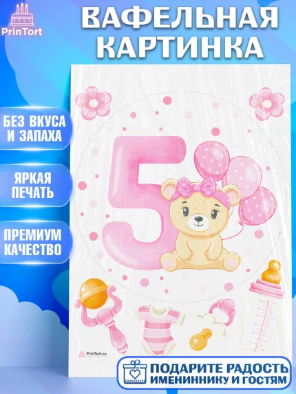 Вафельная картинка, Девочке 5 мес, Девочка, 5 месяцев, День рождения, арт. PT207542
