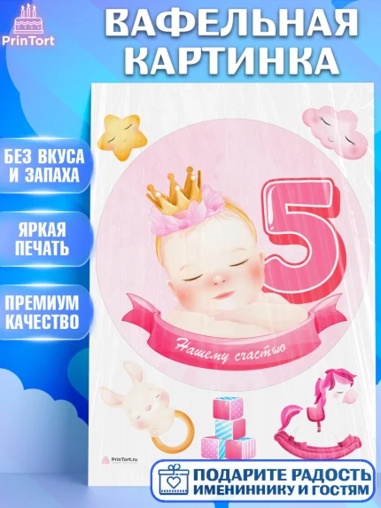 Вафельная картинка, Девочке 5 мес, Девочка, 5 месяцев, День рождения, арт. PT207546
