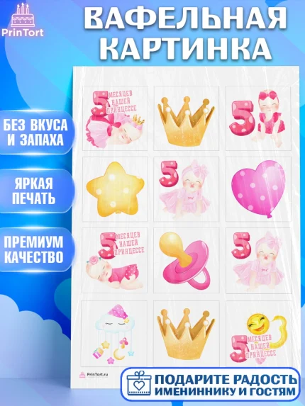 Вафельная картинка, Девочке 5 мес, Девочка, 5 месяцев, День рождения, арт. PT207547