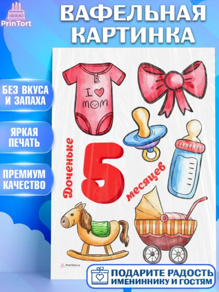 Вафельная картинка, Девочке 5 мес, Девочка, 5 месяцев, День рождения, арт. PT207549