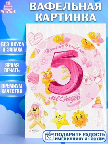 Вафельная картинка, Девочке 5 мес, Девочка, 5 месяцев, День рождения, арт. PT207550