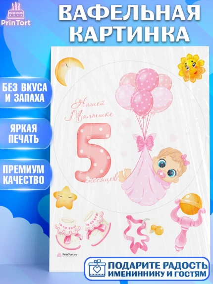 Вафельная картинка, Девочке 5 мес, Девочка, 5 месяцев, День рождения, арт. PT207551